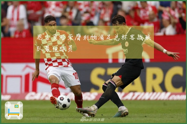 恩古莫哈荣膺利物浦足总杯客战狼队最佳球员