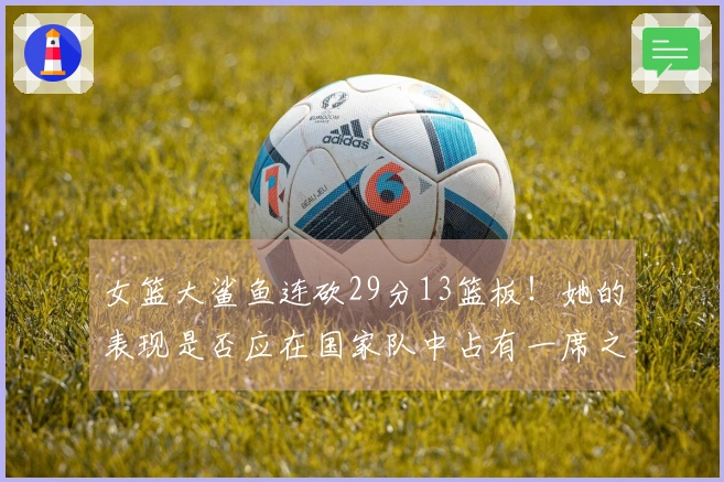 女篮大鲨鱼连砍29分13篮板！她的表现是否应在国家队中占有一席之地？