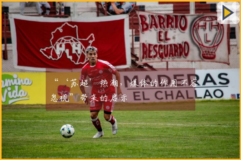 “‘苏超’热潮，媒体的作用不容忽视”带来的启示