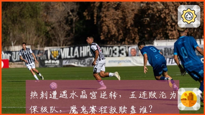 热刺遭遇水晶宫逆转，五连败沦为保级队，魔鬼赛程救赎靠谁？