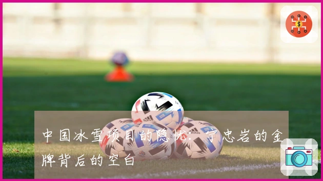 中国冰雪项目的隐忧：宁忠岩的金牌背后的空白