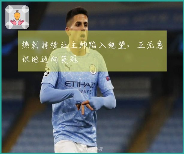 热刺持续让主帅陷入绝望，正无意识地迈向英冠