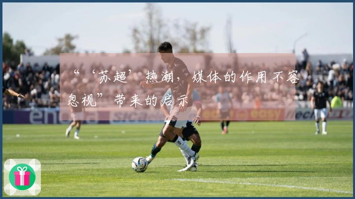 “‘苏超’热潮，媒体的作用不容忽视”带来的启示