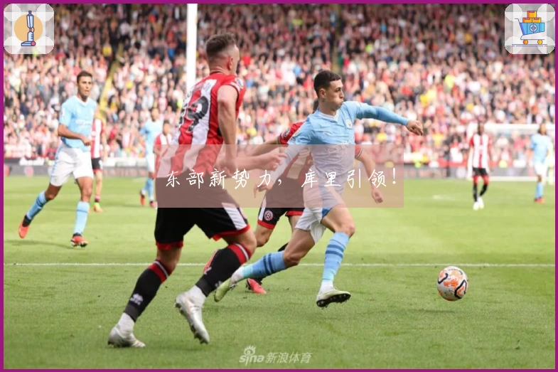 东部新势力，库里引领！