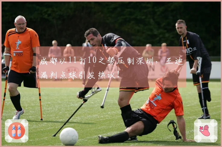 成都以11打10之势压制深圳，王迪漏判点球引发热议！