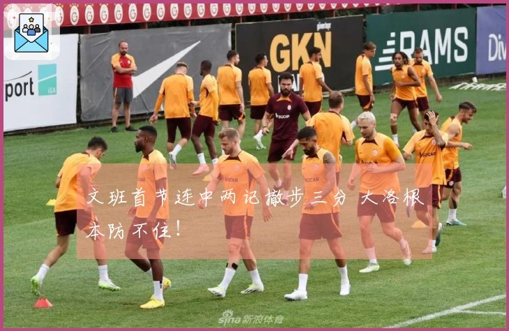 文班首节连中两记撤步三分 大洛根本防不住！