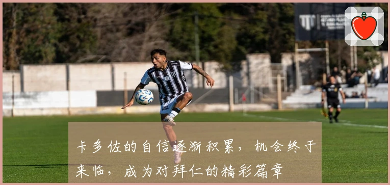 卡多佐的自信逐渐积累,机会终于来临,成为对拜仁的精彩篇章