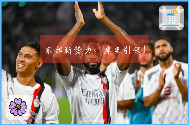 东部新势力，库里引领！