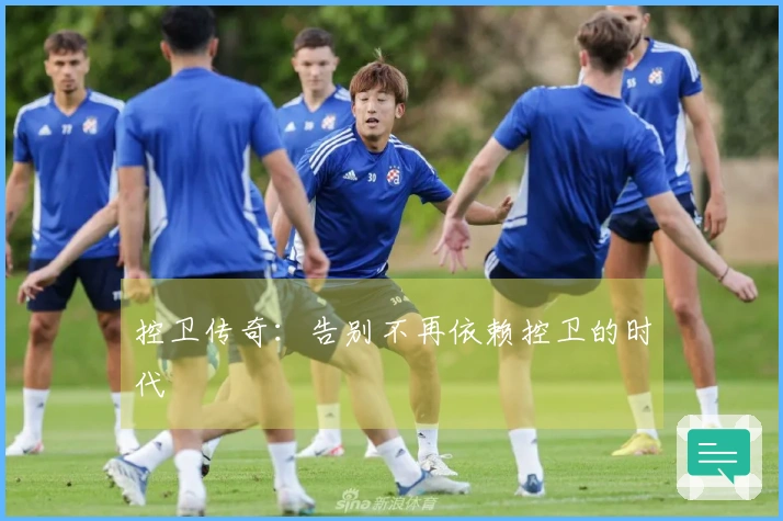 控卫传奇：告别不再依赖控卫的时代