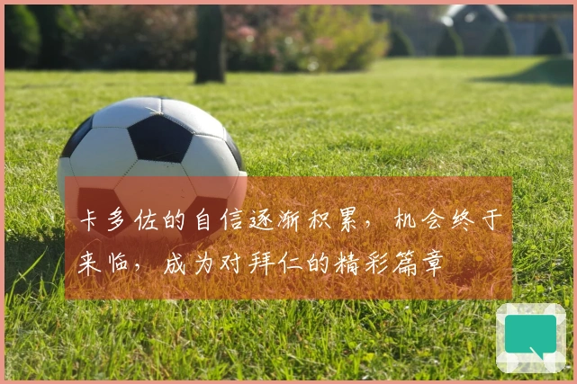 卡多佐的自信逐渐积累，机会终于来临，成为对拜仁的精彩篇章