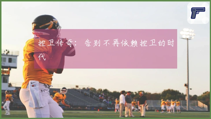 控卫传奇：告别不再依赖控卫的时代